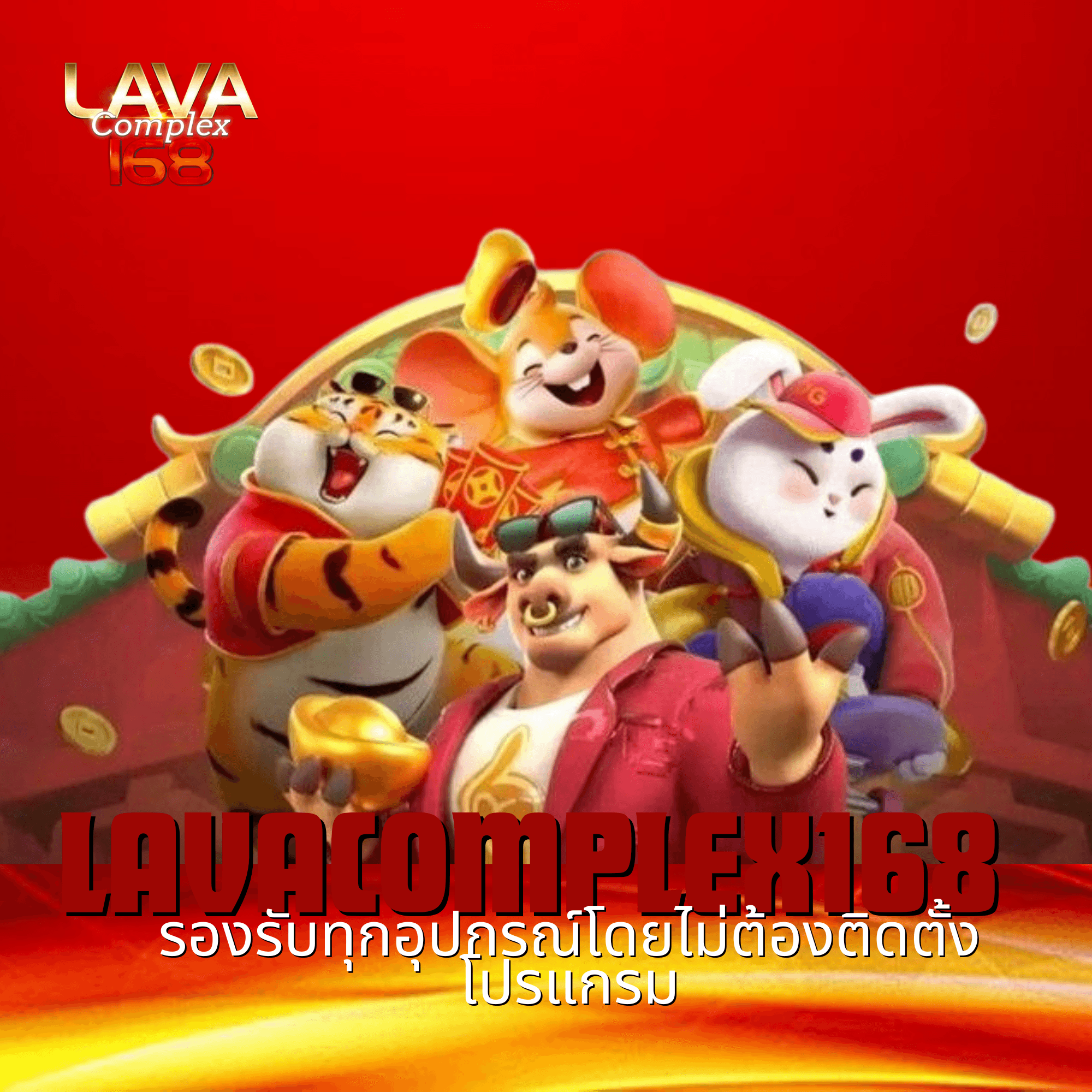 lavacomplex168